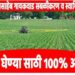 कर्मवीर दादासाहेब गायकवाड सबळीकरण व स्वाभिमान  योजनेसाठी शेतकरी,जमीन मालकाने अर्ज सादर करावे