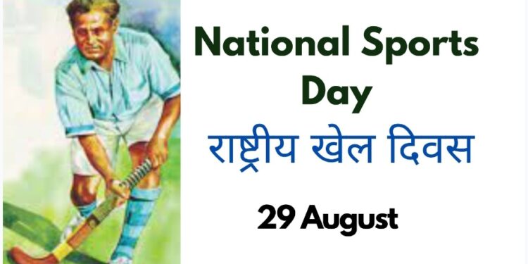 जिल्हा क्रीडाधिकारी कार्यालयातर्फे राष्ट्रीय क्रीडा दिनानिमित्त विविध स्पर्धेचे आयोजन