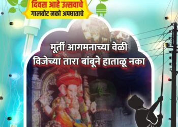 सार्वजनिक गणेश मंडळांना अधिकृत वीजजोडणी घेण्याचे महावितरणचे आवाहन