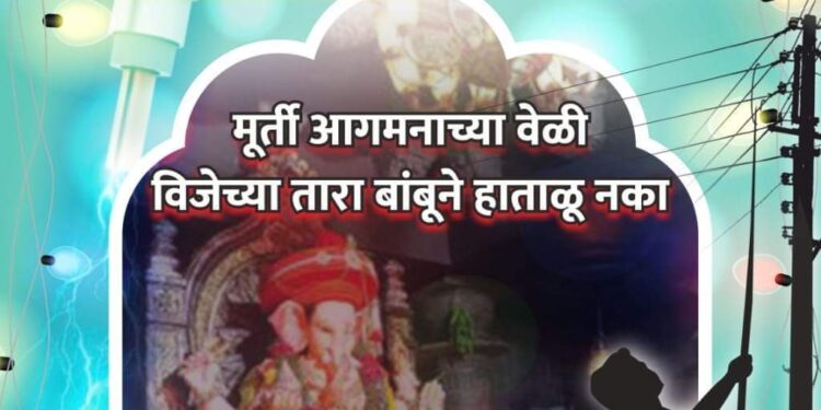 सार्वजनिक गणेश मंडळांना अधिकृत वीजजोडणी घेण्याचे महावितरणचे आवाहन