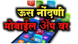 ऊस नोंदणीबाबत शेतकऱ्यांच्या अडचणी सोडवण्यासाठी ‘महा-ऊस नोंदणी’ॲप