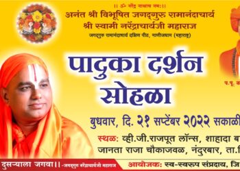 नंदूरबार येथे आज जगद्गुरु नरेंद्राचार्य महाराज पादुका पूजन