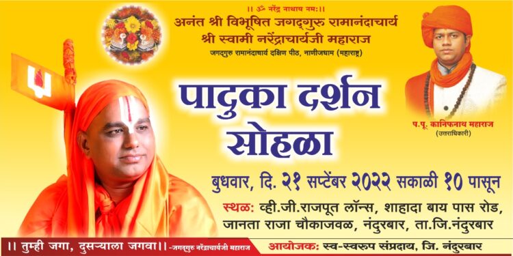 नंदूरबार येथे आज जगद्गुरु नरेंद्राचार्य महाराज पादुका पूजन