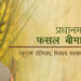 शेतकऱ्यांनी प्रधानमंत्री पिक विमा योजनेचा लाभ घ्यावा : जिल्हाधिकारी मनीषा खत्री यांचे आवाहन