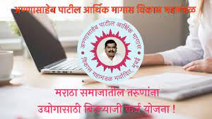 अण्णासाहेब पाटील महामंडळाकडून मराठा समाजातील व्यक्तींना व्यवसायासाठी बिनव्याजी कर्ज
