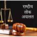राष्ट्रीय लोकअदालतीचे 12 नोव्हेंबर रोजी आयोजन