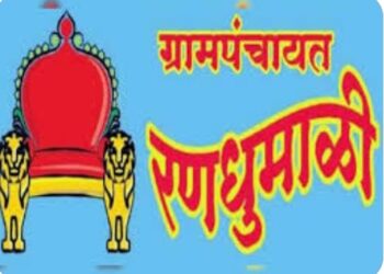 थेट सरपंचपदांसह १२३ ग्रामपंचायतींसाठी बिगुल वाजला ५८ नवनिर्मित ग्रामपंचायतींचा समावेश, मतदारसंघात निवडणूक आचारसंहिता लागू