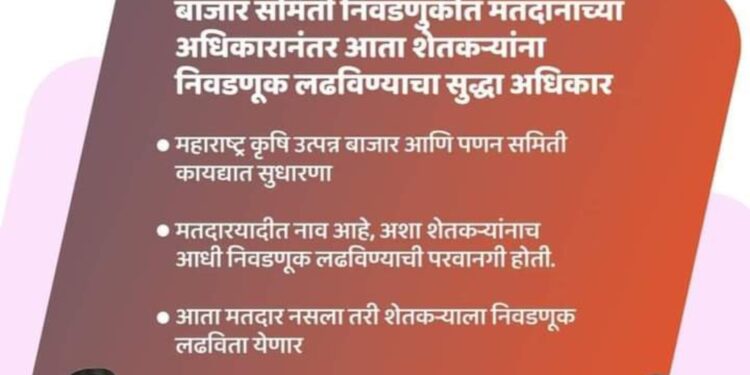 अरे व्वा : सर्वसामान्य शेतकरी देखील आता बाजार समितीची निवडणूक लढवू शकणार