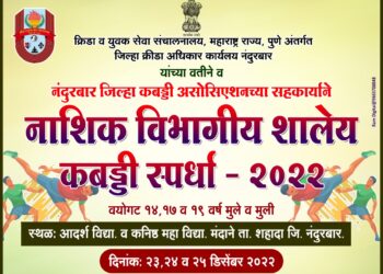 मंदाणे येथे आजपासून नाशिक विभागीय शालेय कबड्डी स्पर्धा