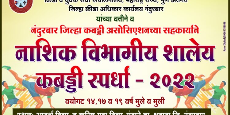 मंदाणे येथे आजपासून नाशिक विभागीय शालेय कबड्डी स्पर्धा
