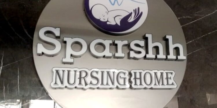 नंदूरबार येथे स्पर्श नर्सिंग होमच्या नूतन इमारतीचे उद्या उद्घाटन