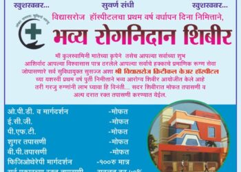 नंदूरबार येथील विद्यासरोज हॉस्पिटलचा प्रथम वर्धापन दिनानिमित्त दोन दिवस भव्य रोगनिदान शिबीर