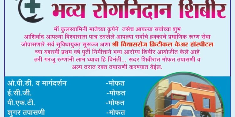 नंदूरबार येथील विद्यासरोज हॉस्पिटलचा प्रथम वर्धापन दिनानिमित्त दोन दिवस भव्य रोगनिदान शिबीर