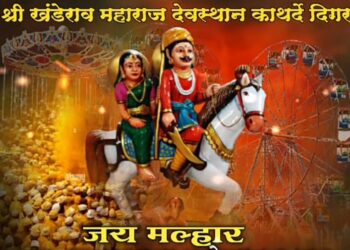 काथर्दे दिगर येथील श्री.खंडेराव महाराज यांच्या यात्रेस आज पासून सुरुवात