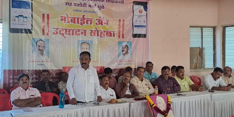 धुळे व नंदुरबार जिल्हा प्राथमिक शिक्षक पतसंस्थेच्या अँपचे उद्घाटन