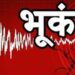भुसावळ परिसरात 3.3 रिश्टर स्केल या तीव्रतेचा भूकंपाचा धक्का