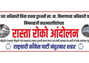 नंदूरबार येथे रस्ता दुरुस्तीच्या मागणीसाठी राष्ट्रवादीतर्फे आज रास्ता रोको आंदोलन 