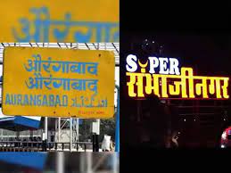 औरंगाबादचे नाव ‘छत्रपती संभाजीनगर’, उस्मानाबादचे नाव ‘धाराशिव’, केंद्र सरकारची मंजुरी