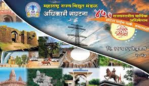 मराविमं अधिकारी संघटनेचे ४५ वे राज्यव्यापी अधिवेशन शनिवारी अमरावतीत