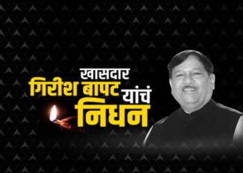 खासदार गिरीश बापट यांच्या निधनाने सर्वसमावेशक, दिलदार नेतृत्व गमावले