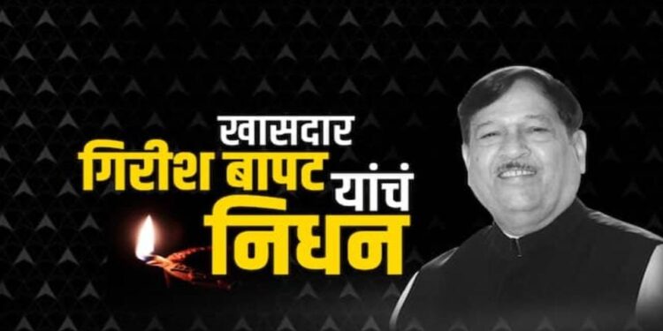 खासदार गिरीश बापट यांच्या निधनाने सर्वसमावेशक, दिलदार नेतृत्व गमावले