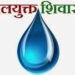 जिल्ह्यात राबविणार जलयुक्तर शिवार अभियान 2 ; 85 गावातील शेतकऱ्यांच्या जीवनात होणार जलक्रांती