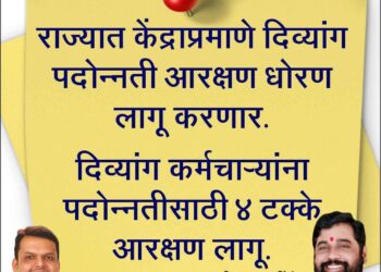 राज्यात केंद्राप्रमाणे दिव्यांगांना पदोन्नती आरक्षण धोरण लागू