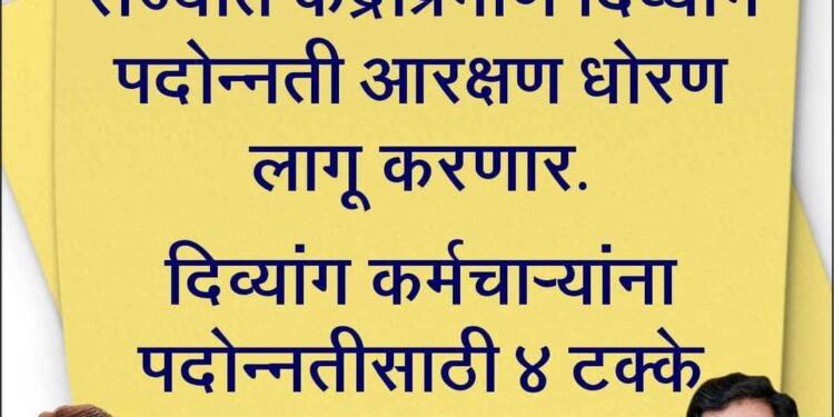 राज्यात केंद्राप्रमाणे दिव्यांगांना पदोन्नती आरक्षण धोरण लागू
