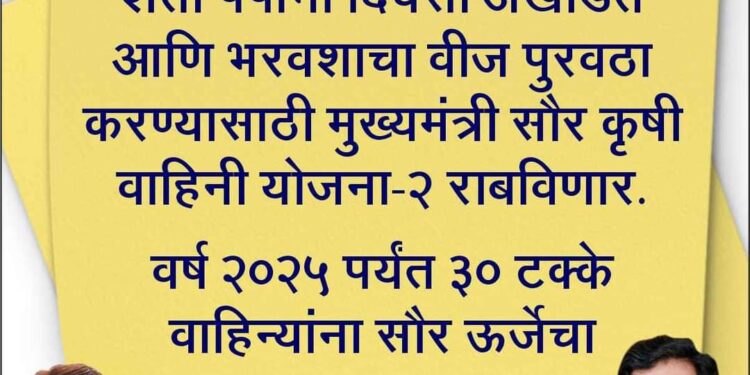 शेती पंपांना दिवसा अखंडित वीज पुरवठा करण्यासाठी मुख्यमंत्री सौर कृषी वाहिनी योजनेचा दुसरा टप्पा