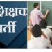 विभागीय नको,केन्द्रीय पद्धतीनेच शिक्षक भरती करा: बिरसा फायटर्सचे मुख्यमंत्री व शिक्षणमंत्री यांना निवेदन