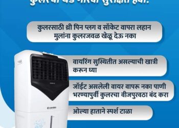 कुलर वापरताना विद्युत सुरक्षेची काळजी घ्या  महावितरणचे आवाहन