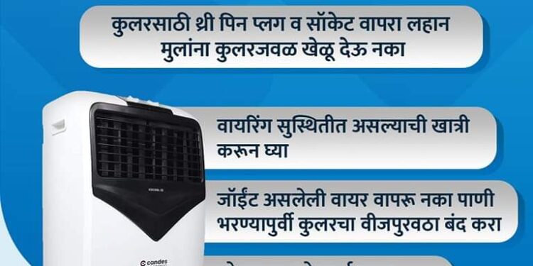 कुलर वापरताना विद्युत सुरक्षेची काळजी घ्या  महावितरणचे आवाहन