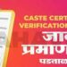 11 वी 12 वी विज्ञान शाखेतील सर्व मागासवर्गीय विद्यार्थ्यांना जात वैधता प्रमाणपत्र मिळणेसाठी विशेष मोहिम