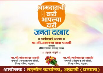 आमदारांची वारी आपल्या दारी उपक्रमांतर्गत धडगाव येथे आज जनता दरबार