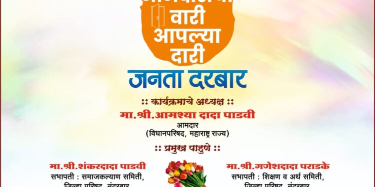 आमदारांची वारी आपल्या दारी उपक्रमांतर्गत धडगाव येथे आज जनता दरबार