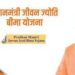 प्रधानमंत्री जीवन ज्योती आणि सुरक्षा विमा योजनेचा लाभ घेण्याचे आवाहन