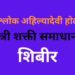 ‘शासन आपल्या दारी’ मोहिमेतर्गत पुण्यश्लोक अहिल्यादेवी होळकर स्त्री शक्ती समाधान शिबीराचे आयोजन