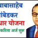 भारतरत्न डॉ. बाबासाहेब आंबेडकर ‘स्वाधार’ योजनेसाठी आवाहन