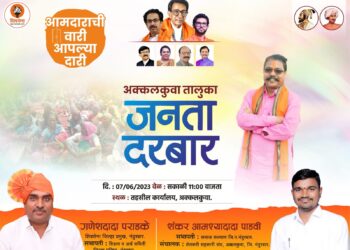 आमदारांची वारी आपल्या दारी उपक्रमांतर्गत उद्या अक्कलकुवा येथे जनता दरबाराचे आयोजन