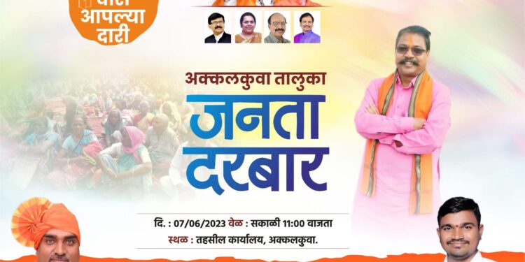 आमदारांची वारी आपल्या दारी उपक्रमांतर्गत उद्या अक्कलकुवा येथे जनता दरबाराचे आयोजन