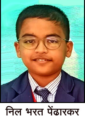 निल पेेंढारकरचे नवोदय पात्रता परिक्षेत यश
