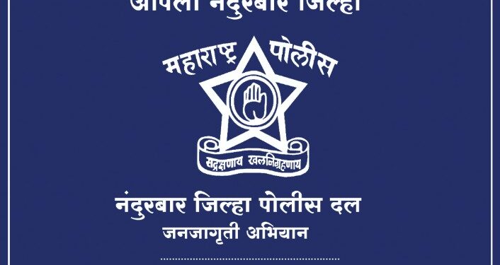 नंदुरबार जिल्हा अंमली पदार्थ मुक्त घोषित होणार