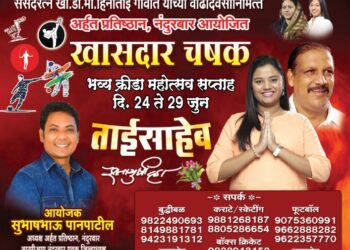 खा.डॉ.हिना गावित यांच्या वाढदिवसानिमित्त अर्हत प्रतिष्ठान नंदुरबारतर्फे “खासदार चषक” भव्य क्रीडा महोत्सव सप्ताहाचे आयोजन