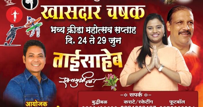 खा.डॉ.हिना गावित यांच्या वाढदिवसानिमित्त अर्हत प्रतिष्ठान नंदुरबारतर्फे “खासदार चषक” भव्य क्रीडा महोत्सव सप्ताहाचे आयोजन
