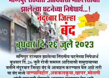 नंदुरबार बंदला भारतीय जनता पार्टीचा जाहीर पाठिंबा