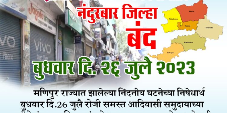 नंदुरबार बंदला भारतीय जनता पार्टीचा जाहीर पाठिंबा