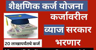 विद्यार्थ्यांनी शैक्षणिक कर्ज व्याज परतावा योजनेचा लाभ घ्यावा