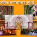 राज्य शासनातर्फे उत्कृष्ट सार्वजनिक गणेशोत्सव स्पर्धा; राज्यात प्रथम येणाऱ्या मंडळास मिळणार पाच लाख रुपयांचे पारितोषिक