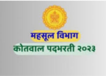 14 ऑगस्ट रोजी नंदुरबार व नवापूर तालुक्यातील कोतवाल संवर्गातील रिक्त पदे भरतीसाठी आक्षरण सोडत