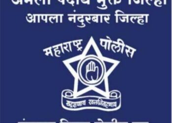 नंदुरबार जिल्हा उद्या होणार अंमली पदार्थ मुक्त घोषीत